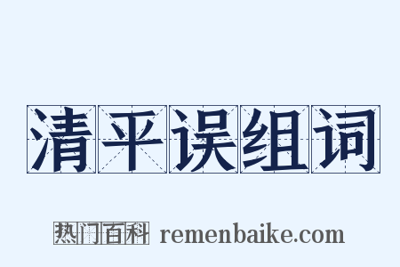 清平误组词是什么意思的图片